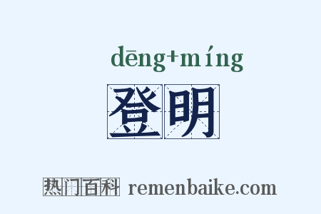 登明是什么意思的图片